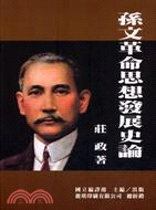 孫文革命思想發展史論