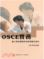 OSCE實務