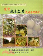 優質麻豆文旦栽培管理技術－台南區農業改良場技術專刊