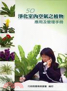 淨化室內空氣之植物應用及管理手冊