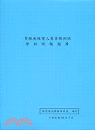 業餘無線電人員資格測試學科試題題庫