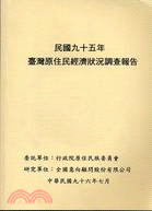 臺灣原住民經濟狀況調查報告 /