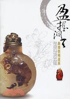 盈握洞天 =Another world in hand:the selection of snuff : 鼻煙壺精選展 /