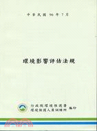 環境影響評估法規（96.7）