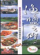 漁鹽之鄉：雲嘉南濱海國家風景區旅遊導覽手冊