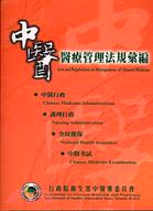 中醫醫療管理法規彙編 =Acts and Regulat...