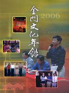 2006金門文化年鑑 | 拾書所