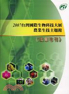 2007台灣國際生物科技大展農業生技主題館成果專刊