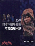 台灣木雕專題展.2007,木雕面相采錄