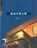 放送臺灣之聲 =The voice of Taiwan : 嘉義縣國家廣播文物館 : National Raddio Museum, in Chiayi County /