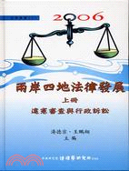 2006兩岸四地法律發展：違憲審查與行政訴訟（上冊）
