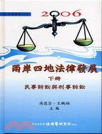 2006兩岸四地法律發展：民事訴訟與刑事訴訟（下冊）