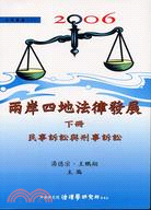 2006兩岸四地法律發展：民事訴訟與刑事訴訟（下冊）