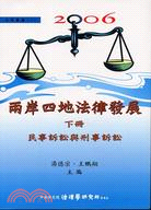 2006兩岸四地法律發展：民事訴訟與刑事訴訟（下冊） | 拾書所