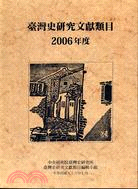 臺灣史研究文獻類目2006年度