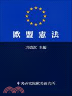 歐盟憲法 =The EU constitution /