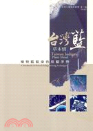 台灣藍 草木情－植物藍靛染色技藝手冊