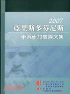 2007亞里斯多芬尼斯學術研討會論文集