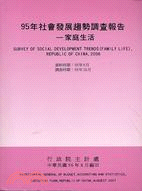 95年社會發展趨勢調查報告：家庭生活