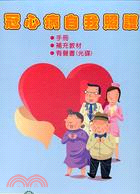 冠心病自我照護手冊（附手冊補充教材有聲書）