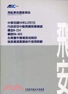 飛航事故調查報告：中華民國94年11月7日 | 拾書所