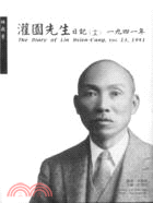 灌園先生日記（十三）一九四一年 | 拾書所