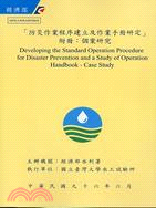 防災作業程序建立及作業手冊研定：附冊：個案研究