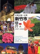 中華民國台灣新竹市簡介2007-2008