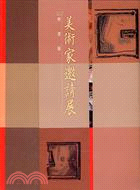 2007桃園縣美術家邀請展 | 拾書所