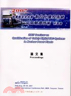 2007核電廠安全相關數位化儀控系統品質驗證技術研習會論文集