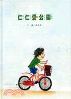 仁仁愛公園：2007全國學生圖畫書創作獎