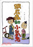 跟屁蟲和小氣鬼：2007全國學生圖畫書創作獎