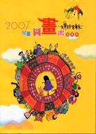 2007兒童圖畫書插畫集：2007全國學生圖畫書創作獎