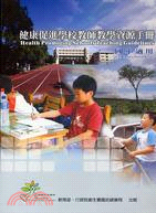 健康促進學校教師教學資源手冊（國小適用） | 拾書所