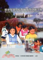 健康促進學校教師教學資源手冊（國中適用） | 拾書所