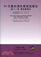 94年農林漁牧業普查報告：第3-1卷，農牧業報告