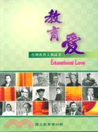 教育愛 :臺灣教育人物誌 = Education love /