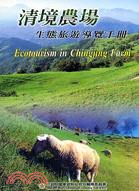 清境農場：生態旅遊導覽手冊