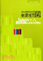 樂讀理想國TAIWAN IS BOOK COUNTRY | 拾書所