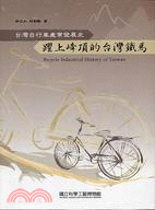 躍上峰頂的臺灣鐵馬 :臺灣自行車產業發展史 /