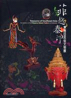 菲越泰印 =Treasures ofmSoutheast Asia : 東南亞民俗文物展 /
