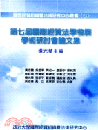 國際經貿法學發展學術研討會論文集. 第七屆 / 