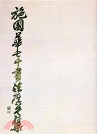 施國華七十書法展專輯 | 拾書所