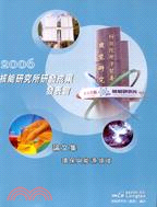 2006核能研究所研發成果發表會論文集：環保與能源領域