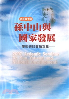 2007年孫中山與現代中國學術研討會論文集 /