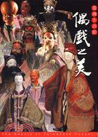 臺灣生活館 =The beauty of puppetry art : 偶戲之美 /