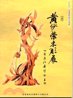 黃紗榮木雕個展 :2007年木雕藝術創作采風展 /