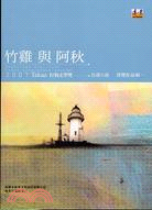 竹雞與阿秋：打狗文學獎得獎作品輯一－台灣文學叢書