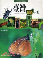 臺灣昆蟲手札 =Taiwan insects handbook /