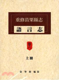 重修苗栗縣志卷六語言志（共二冊）